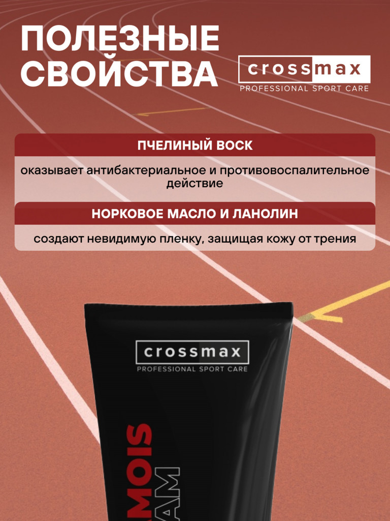 Крем от натирания и мозолей CROSSMAX 100 мл
