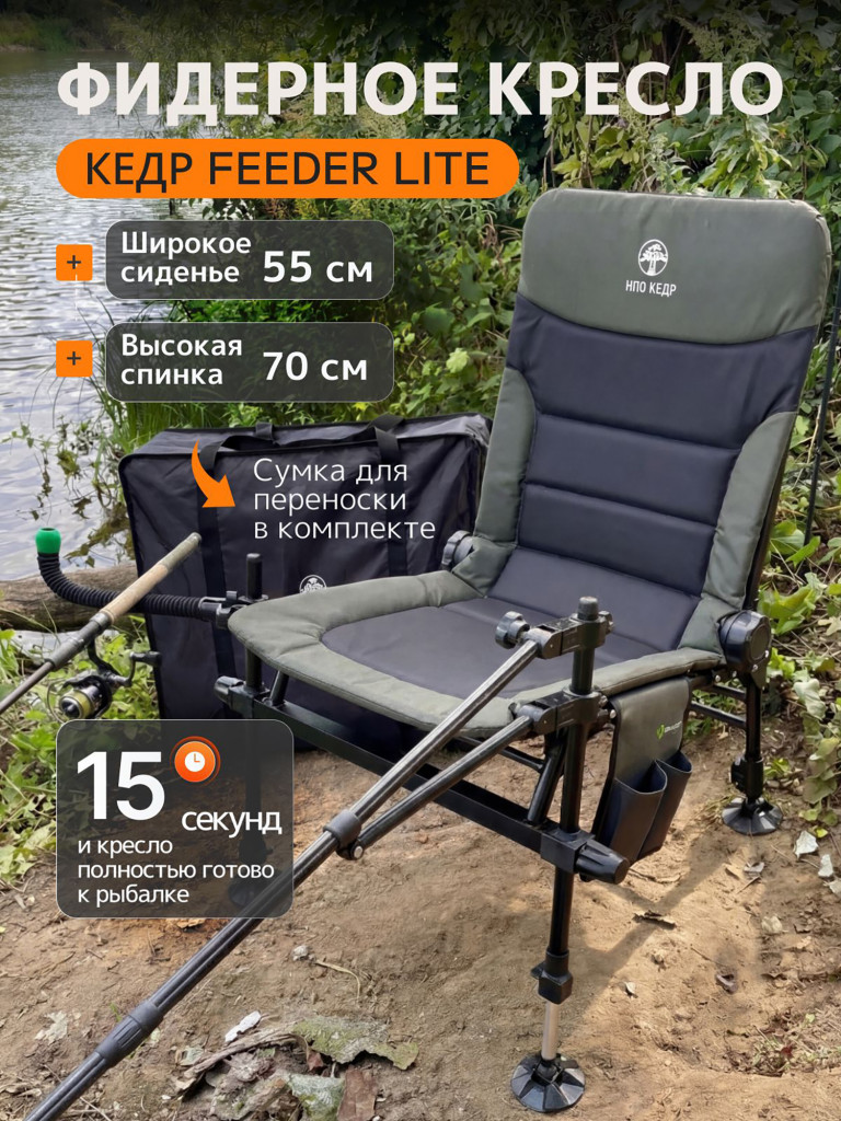 Фидерное кресло для рыбалки Кедр Feeder Lite