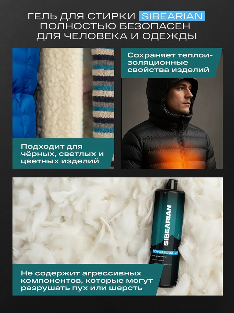 Гель для стирки одежды из пуха и шерсти SIBEARIAN PRO DOWN.WASH 1000 мл