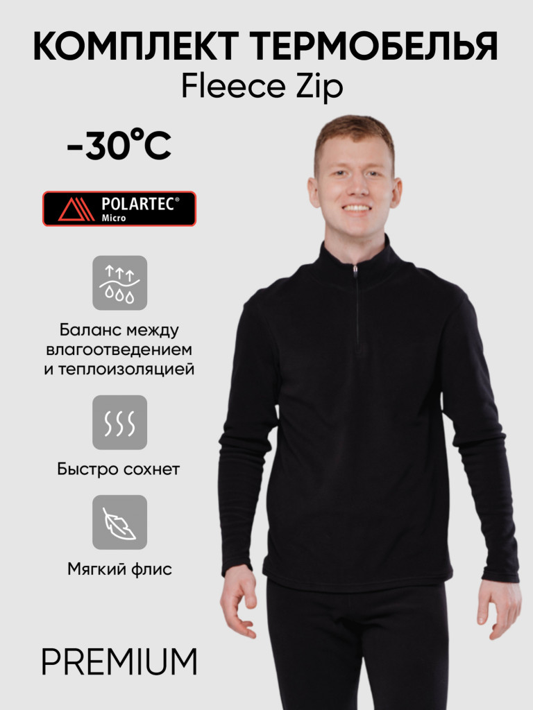 Термобелье Следопыт - Fleece Zip Polartec Micro комплект, до -30°С.