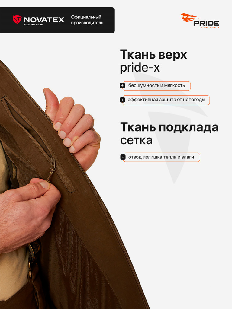 Костюм демисезонный для охоты Барклай PRIDE, Pride-X, коричневый