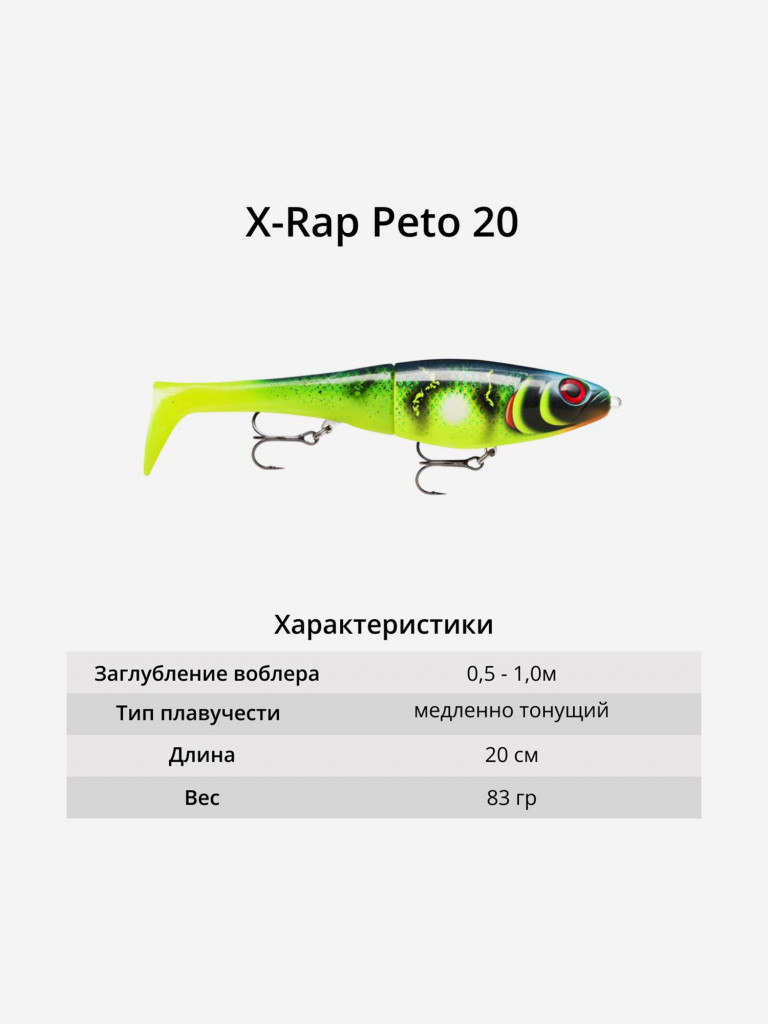 Воблер RAPALA X-Rap Peto 20, HPS, медленно тонущ., 0.5-1м, 20см, 83гр
