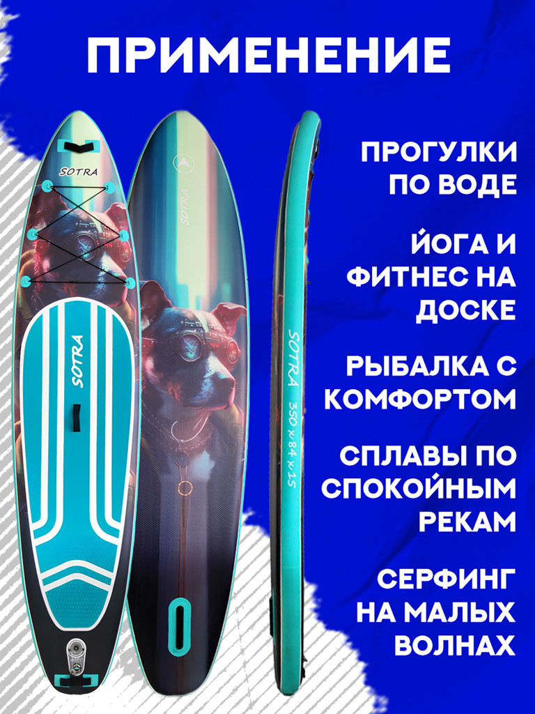 Двухслойная надувная SUP-доска Sotra Dog, 11'6" 350*84*15 см