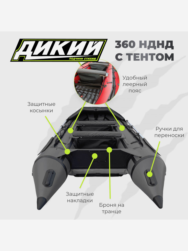 Лодка ПВХ ДИКИЙ 360 НДНД с тентом серая