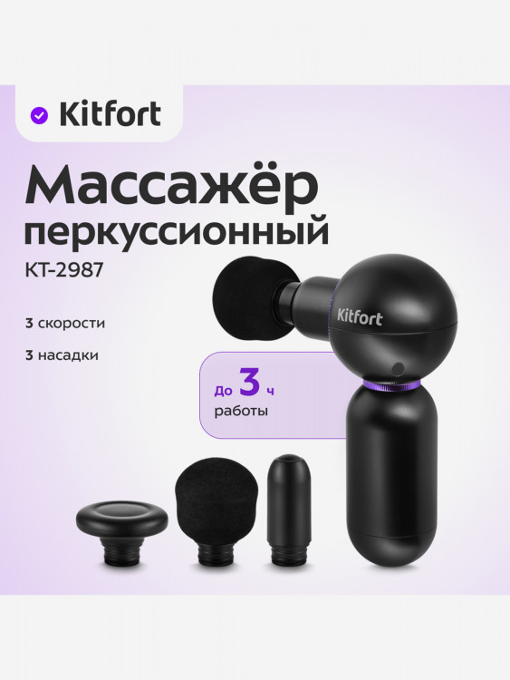 Перкуссионный массажер Kitfort КТ-2987
