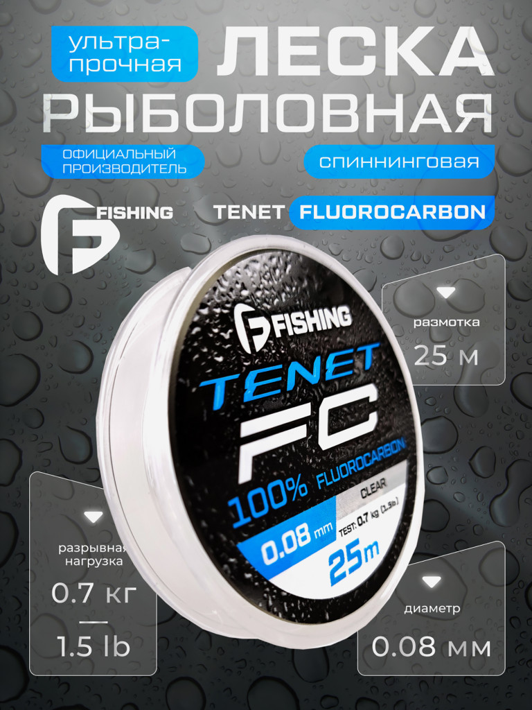 Леска Tenet Fluorocarbon F-FISHING 25м 0,08мм 0,7кг/1,5lb