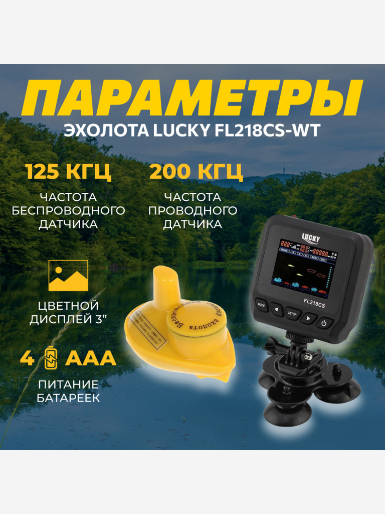 Эхолот Lucky FL218CS-WT