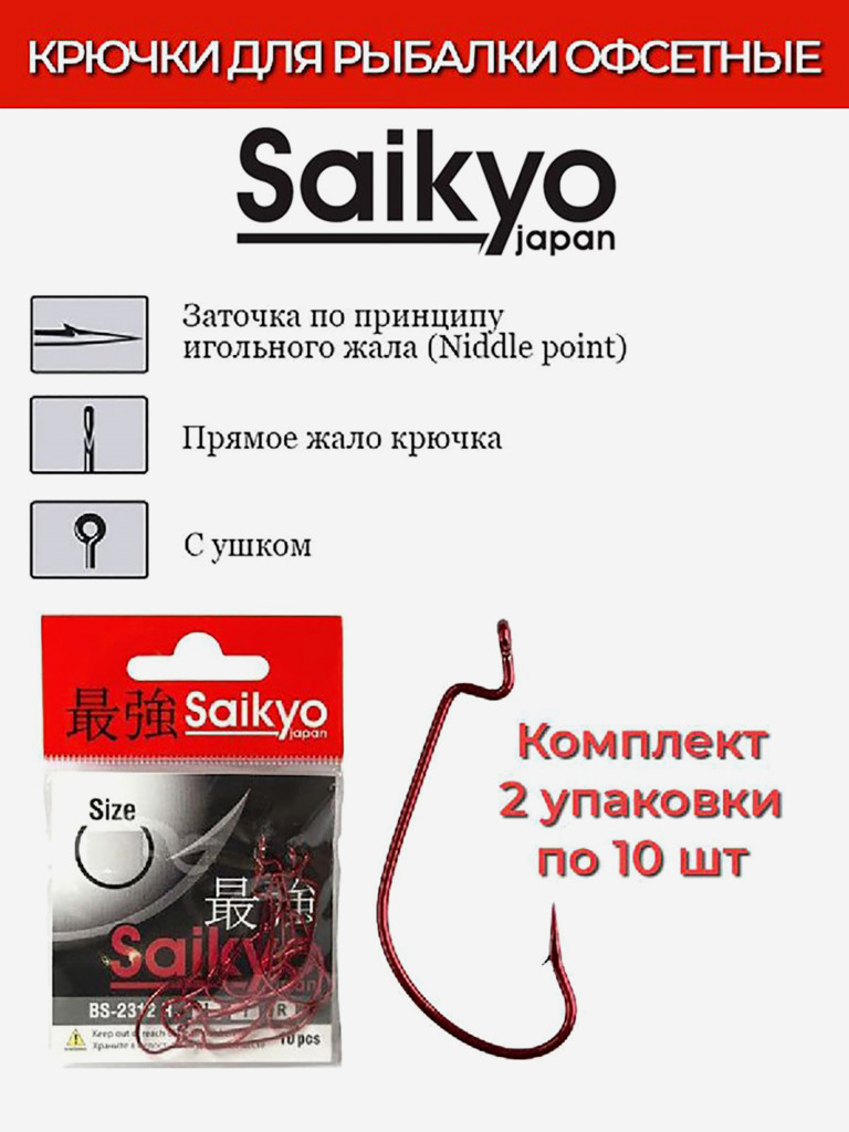 Крючки для рыбалки офсетные Saikyo BS-2312 R, 2 упаковки по 10 штук