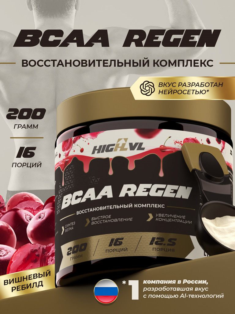 Аминокислоты ВСАА REGEN, HIGHLVL, 200 г, вишня