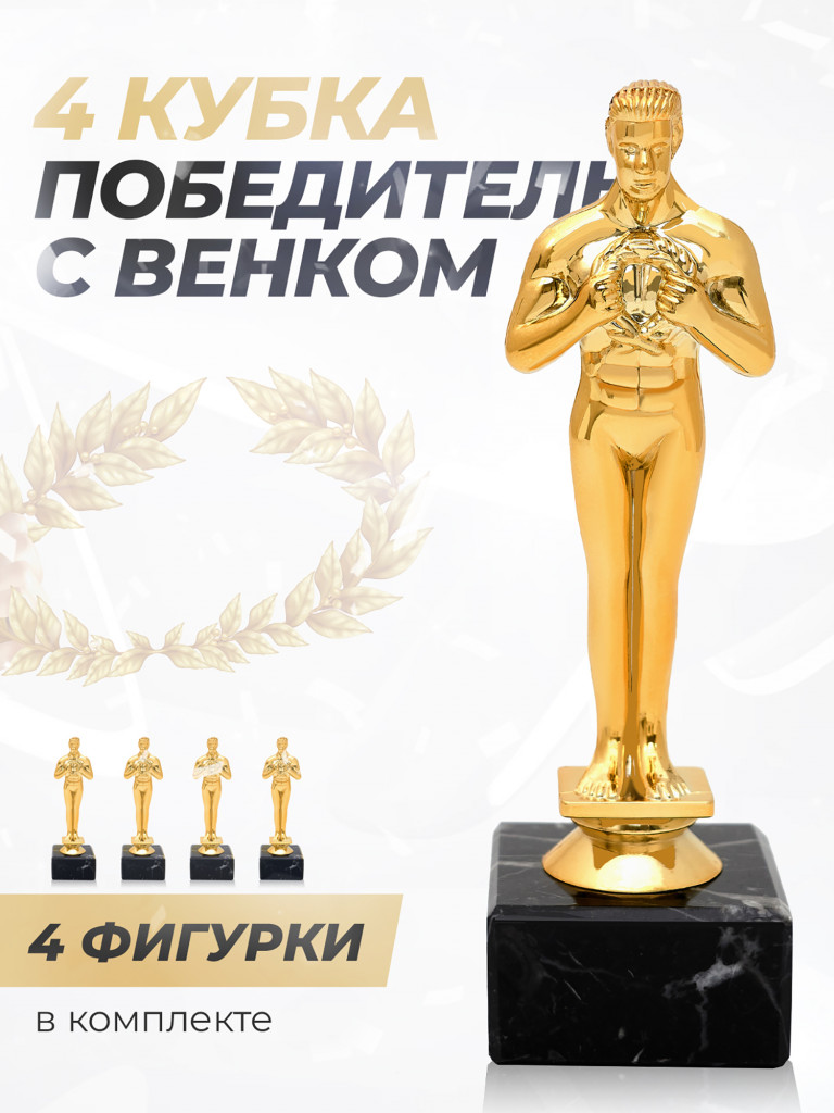Кубок для награждения спортивный Оскар 4 шт