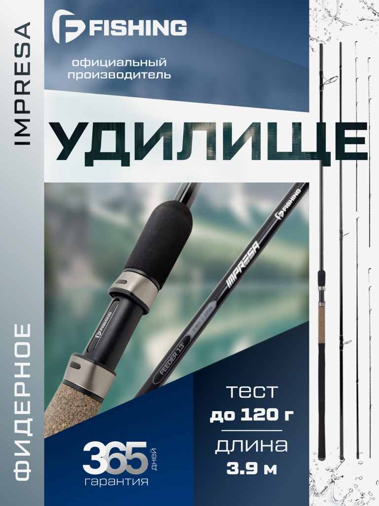 Удилище фидерное Impresa F-FISHING 3.9 м тест max 120 г