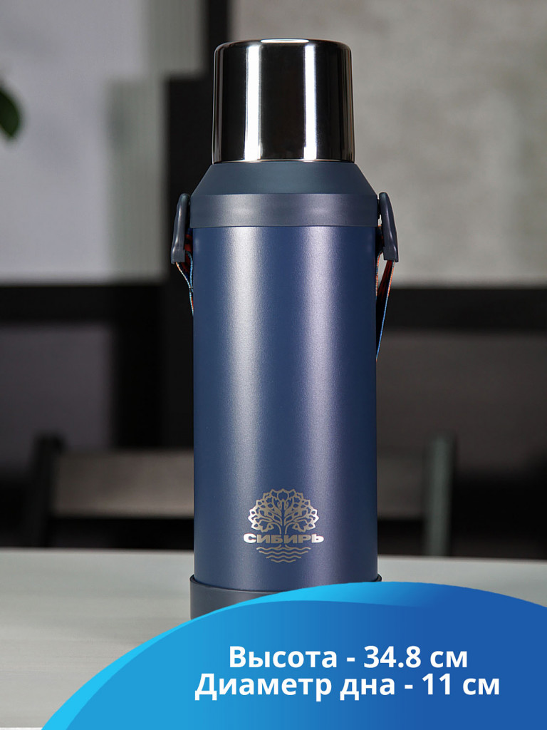 Термос 1.8л СИБИРЬ "Синий лен" с плечевым ремнем