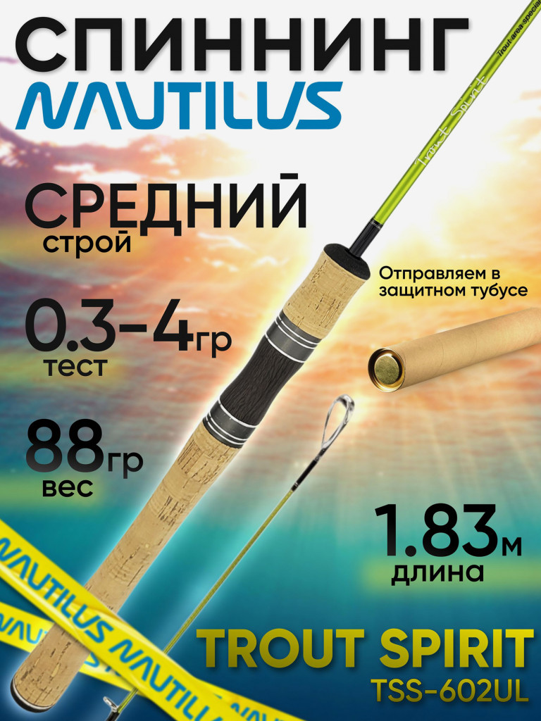 Спиннинг Nautilus TROUT SPIRIT TSS-602UL 1.83м 0.3-4.0гр