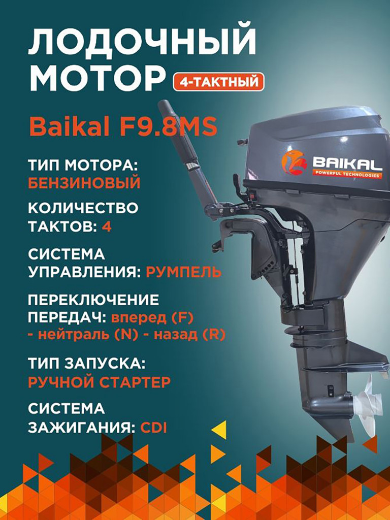 Лодочный мотор Байкал 4-тактный 9.8