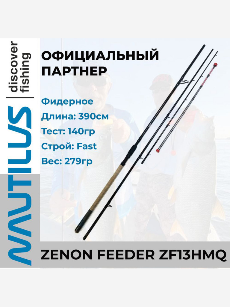 Удилище фидерное Nautilus Zenon feeder 390см 140гр ZF13HMQ