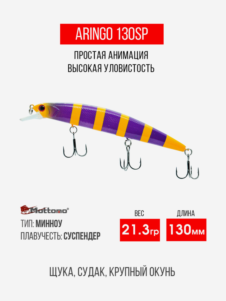 Воблер Mottomo Aringo 130SP 21,3g Violet Orange