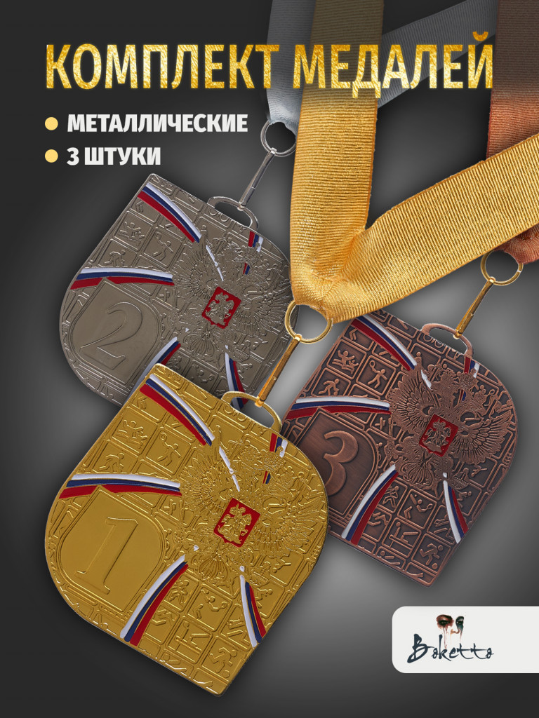 Медали спортивные комплект для награждения 3 шт