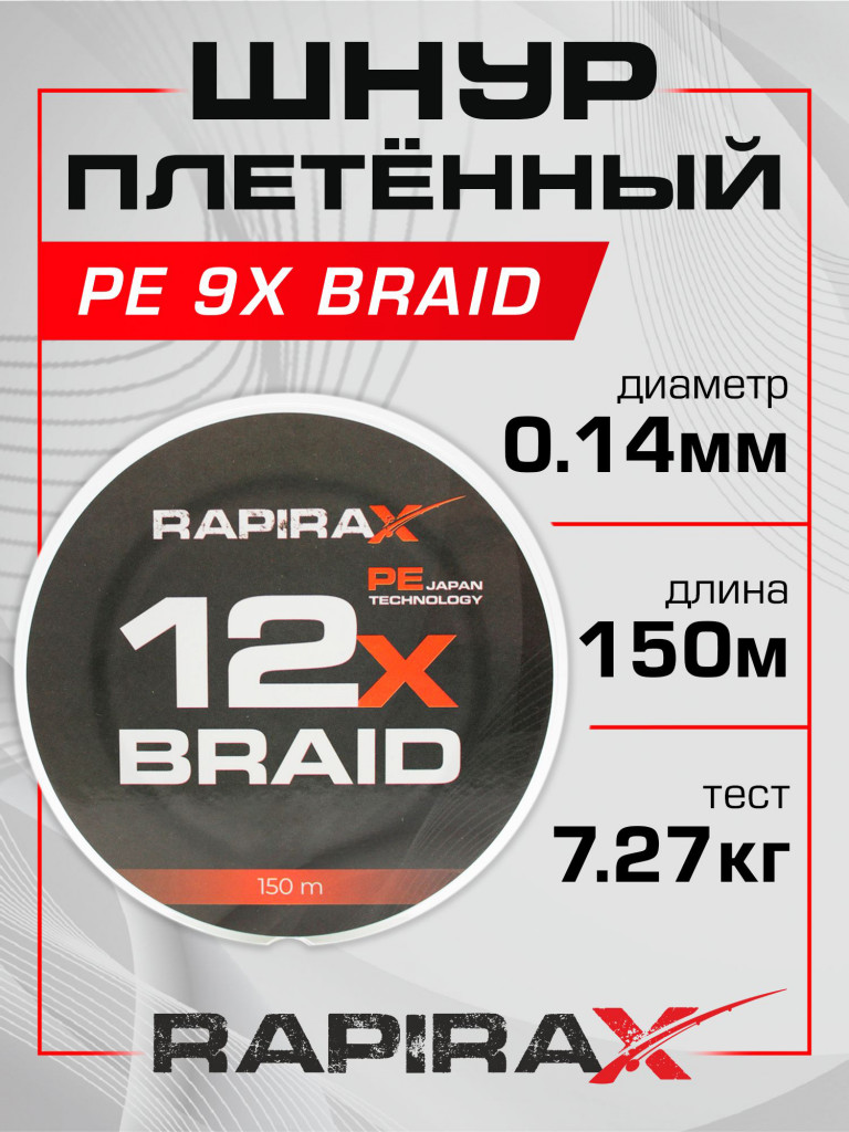 Плетенка для рыбалки RapiraX PE 12X 0.14мм 7.27кг 150м