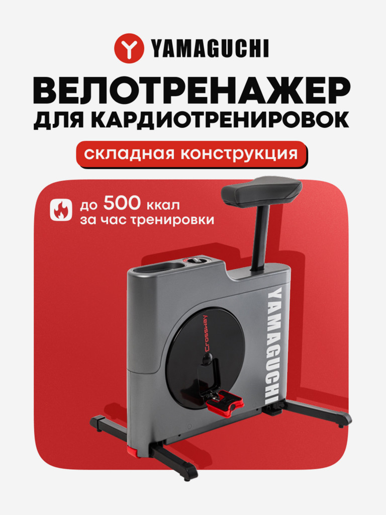 Велотренажер Yamaguchi Crossway