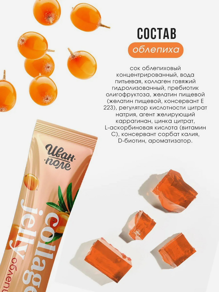 Натуральный коллаген желе Иван-поле со вкусом Облепихи, 30 стиков по 20 г