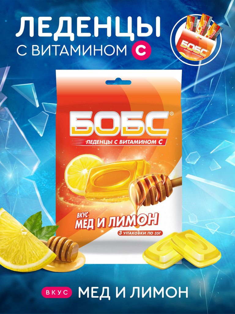 Леденцы БОБС с витамином С, медово-лимонный, мультипак 3 шт *35 гр