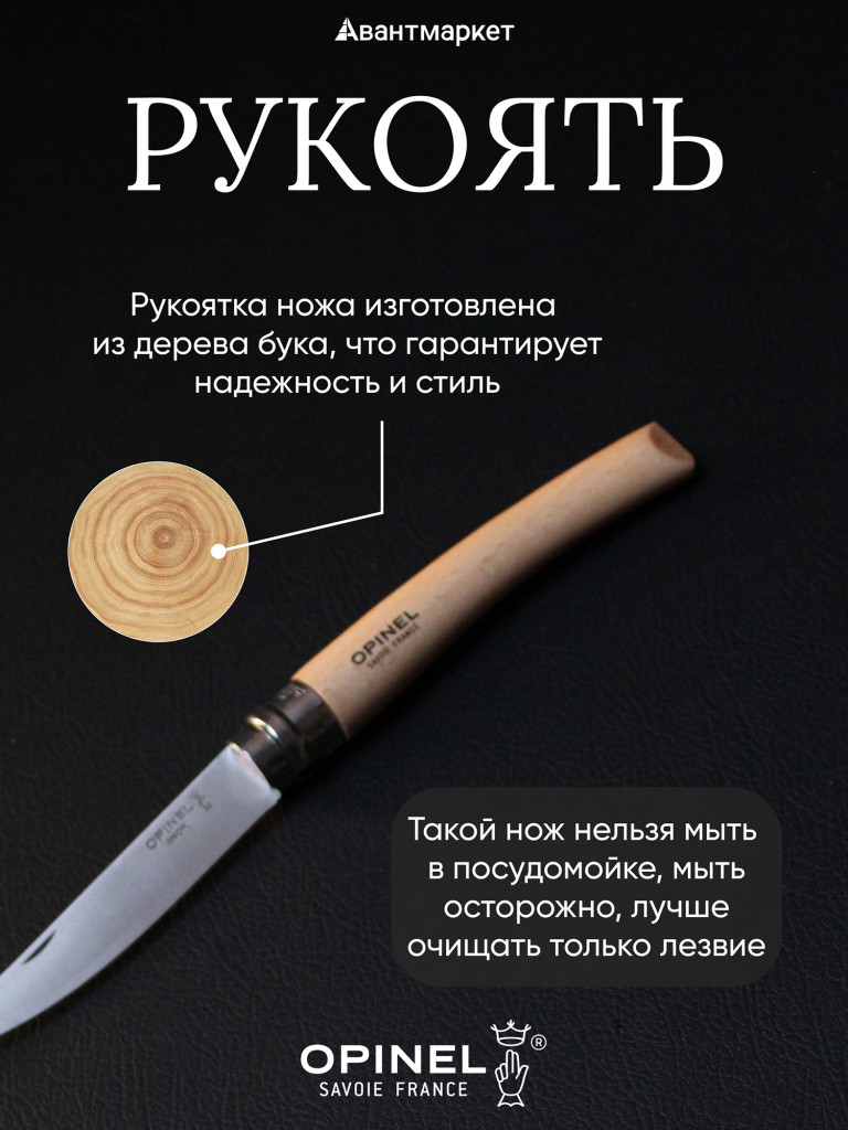 Нож филейный Opinel №10, нержавеющая сталь, рукоять из дерева бука