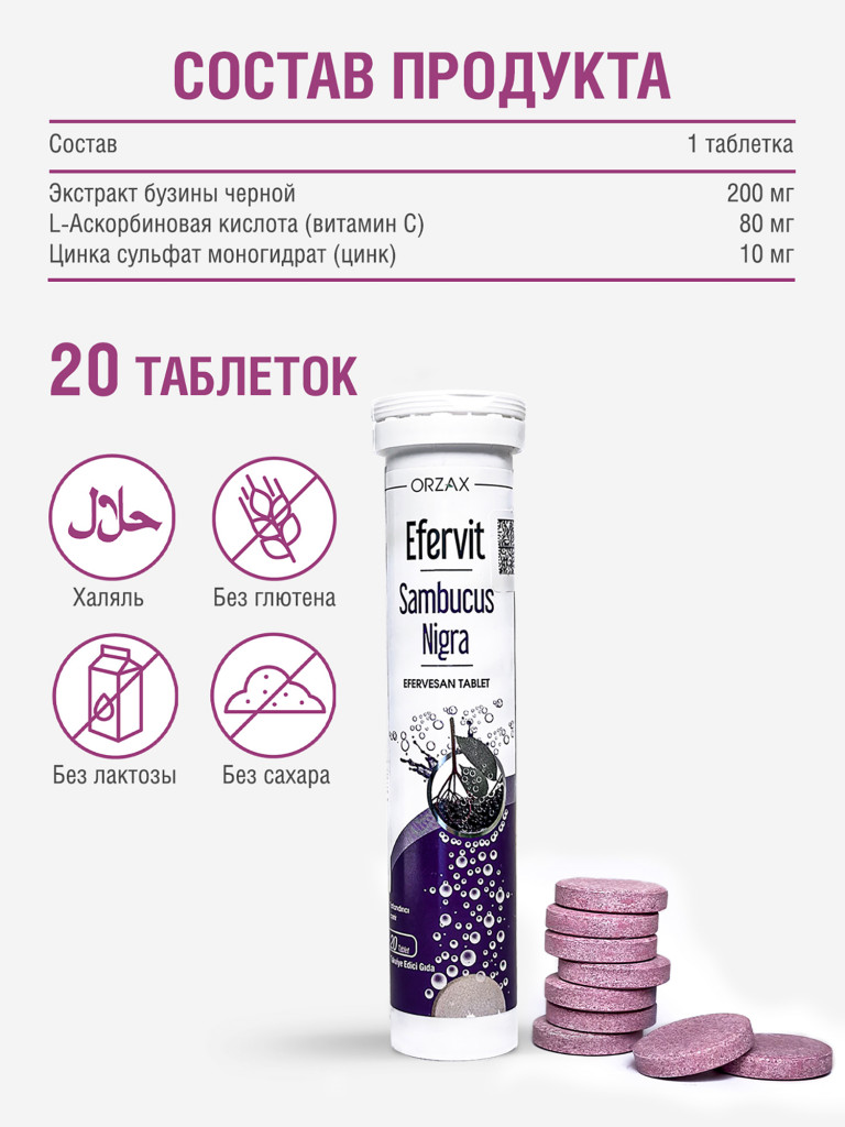 Шипучие витамины с бузиной для иммунитета ORZAX Ocean Efervit Sambucus Nigra 20 таблеток