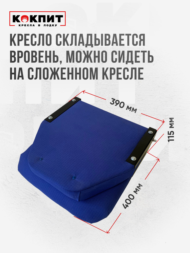 Кресло складное непромокаемое в лодку ПВХ Кокпит