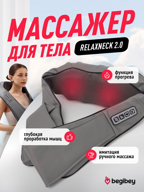 Массажер для шеи и плеч электрический Begibey RelaxNeck 2.0