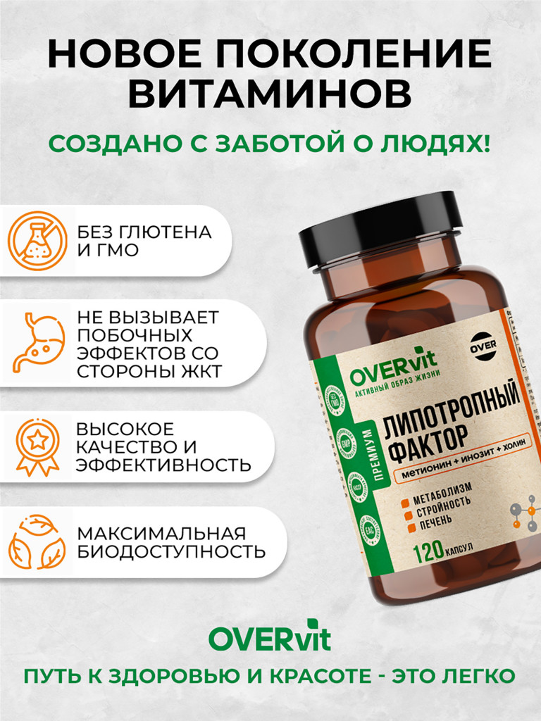 Липотропный фактор метионин, инозитол, холин OVER, 120 капсул