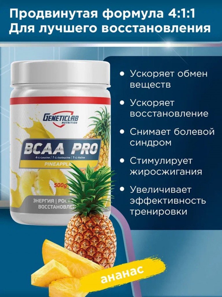 Аминокислоты BCAA PRO 500 g Ананас Geneticlab Nutrition