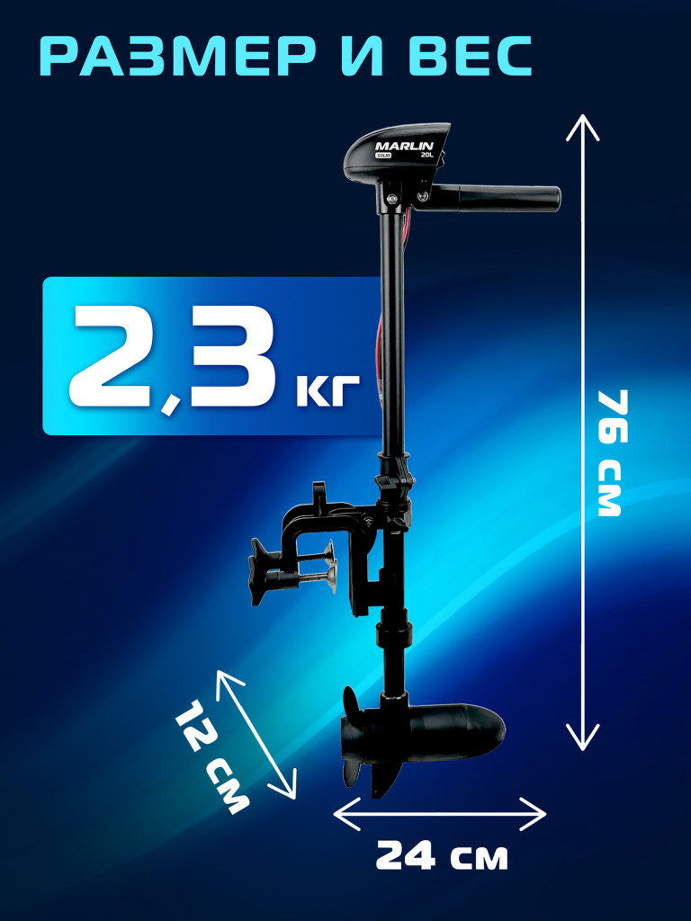 Лодочный электромотор Marlin Solid 20LBS