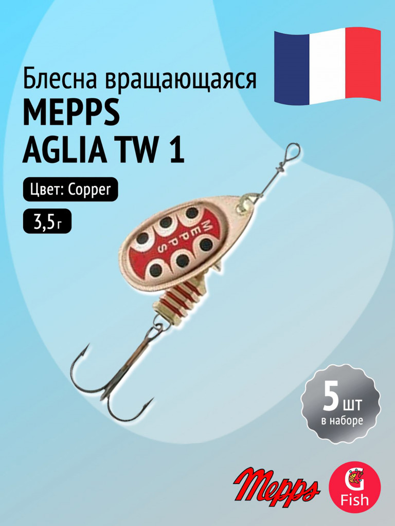 Блесна для рыбалки вертушка Mepps AGLIA TW, 1, Copper, комплект из 5 штук