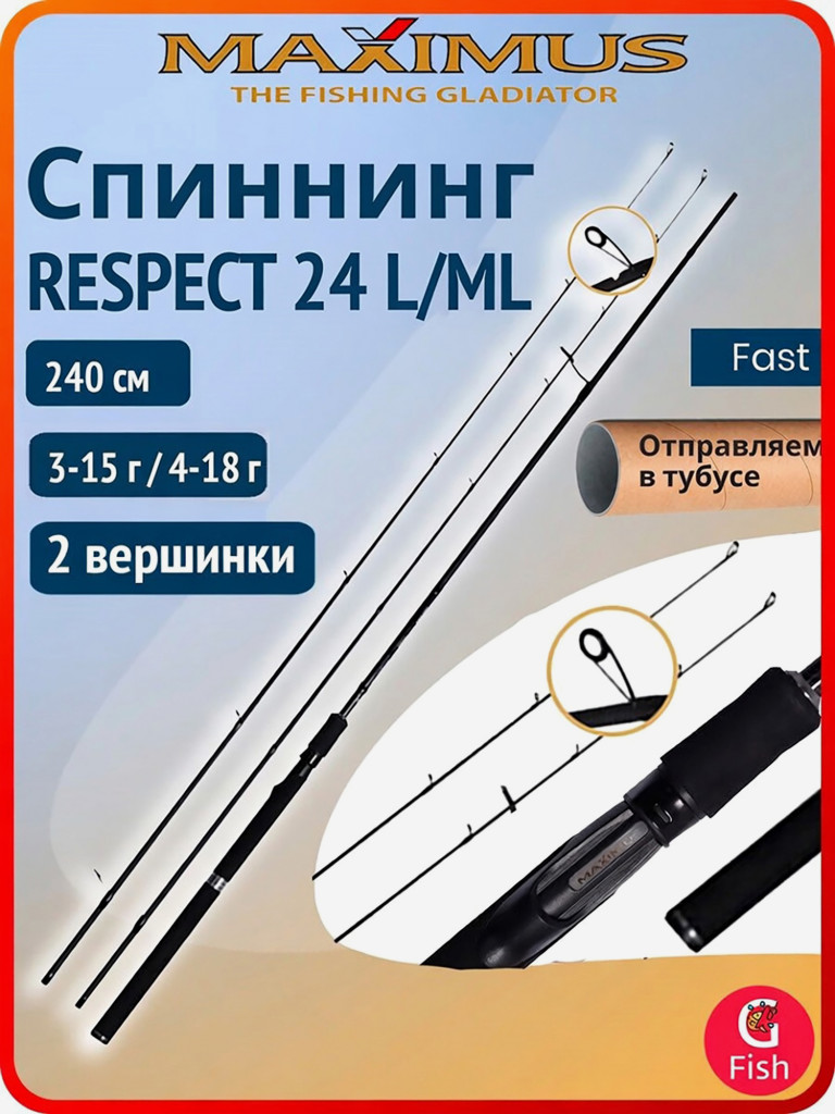 Спиннинг для рыбалки Maximus RESPECT 24 L/ML 2,4m 3-15g/4-18g (2 хлыста)