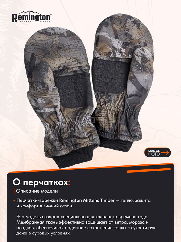 Перчатки-варежки Remington Mittens Timber
