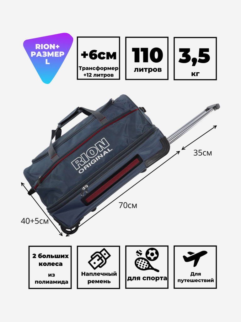 Дорожная сумка на колесах для путешествий и спорта Рион+ (RION+)