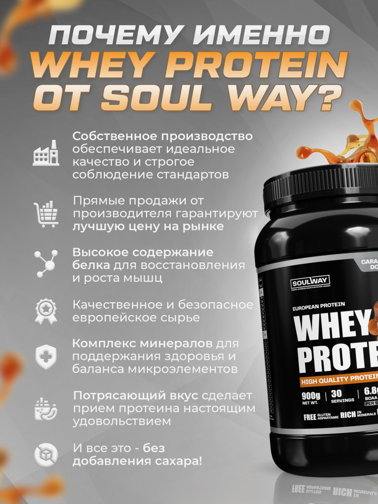 Протеин сывороточный Soul Way со вкусом карамели 900 гр 30 порций