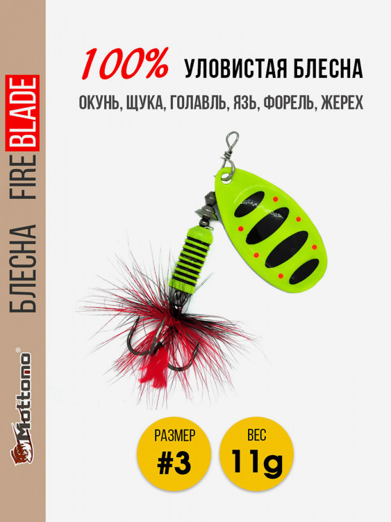 Блесна вращающаяся для рыбалки Mottomo Fire Blade #3 11g Fluo 48