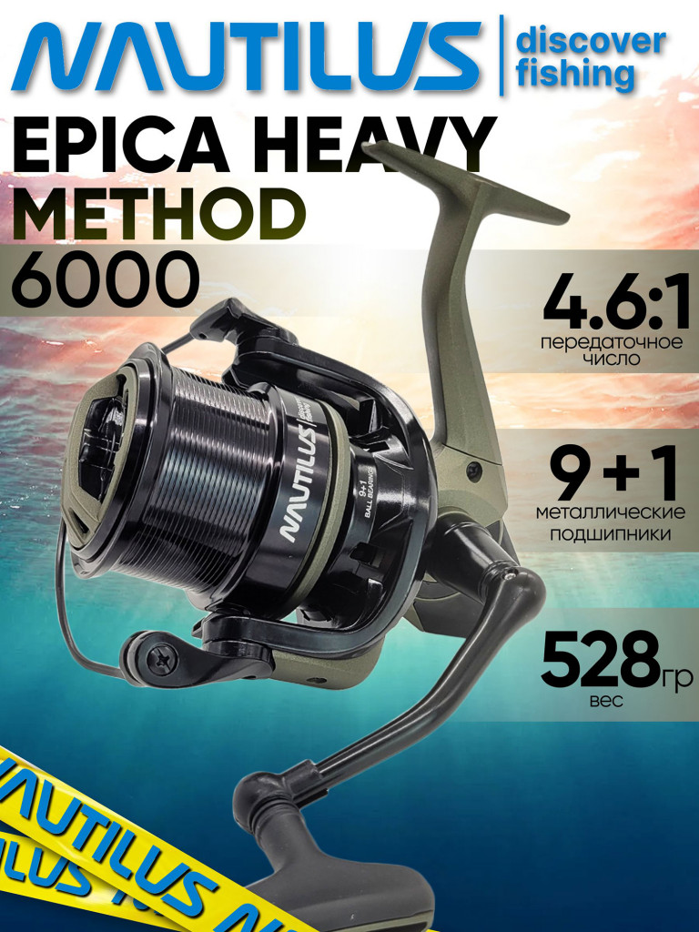 Катушка для спиннинга Nautilus EPICA HEAVY Method 6000, катушка для удочки с передним фрикционом