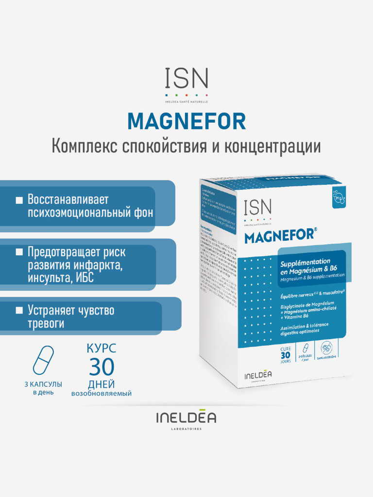 ISN МАГНЕФОР-СПОКОЙСТВИЕ / MAGNEFOR (капсулы массой 562,922 мг), 90 капсул