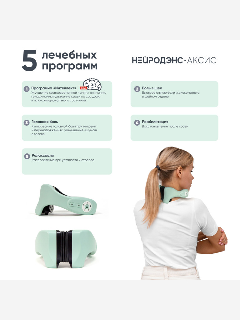 Аппарат НЕЙРОДЭНС-Аксис