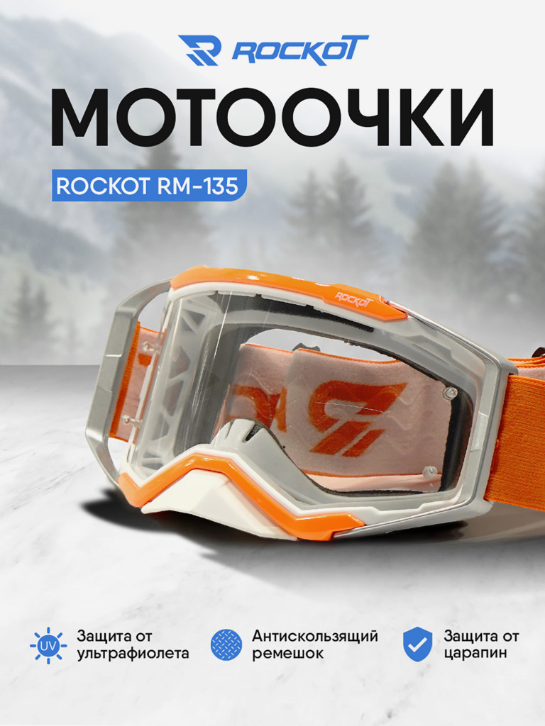 Очки кроссовые ROCKOT RM-135