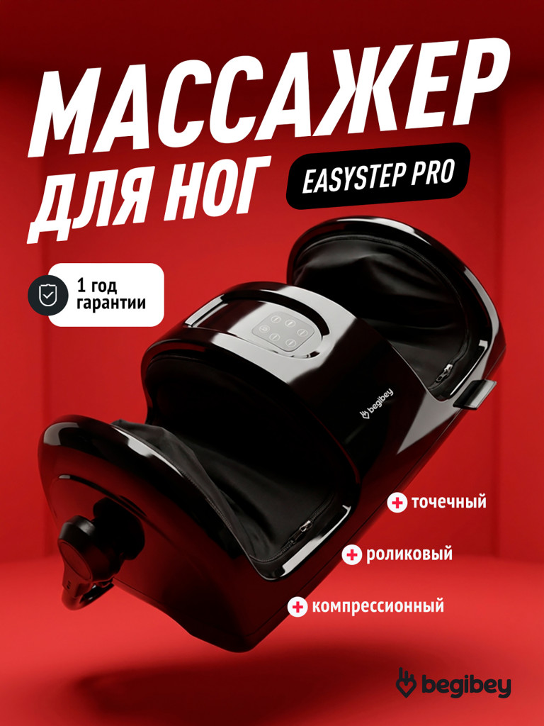 Массажер для ног Begibey EasyStep Pro