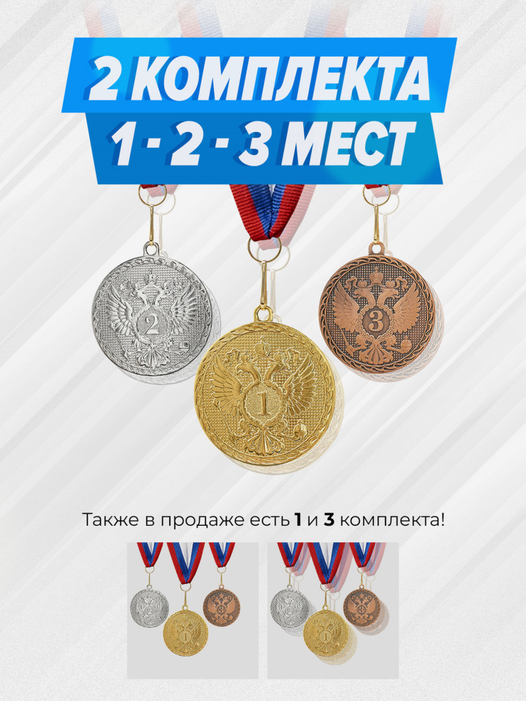 Два комплекта медалей за 1,2,3 место