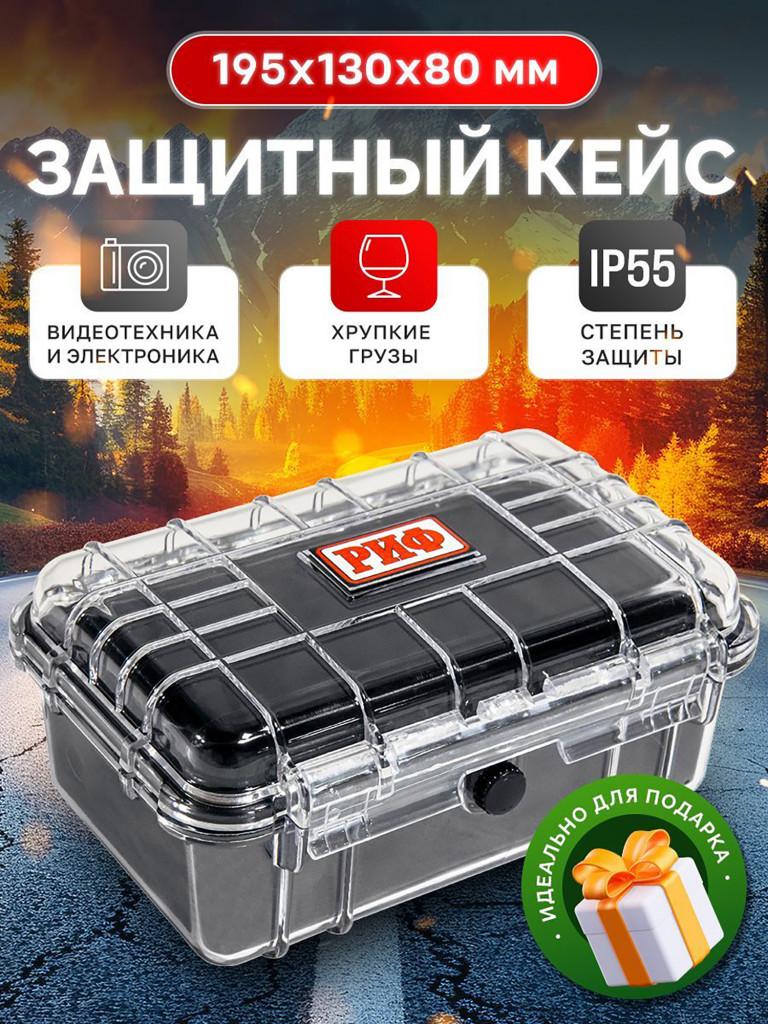 Кейс защитный ударопрочный РИФ 195x130x80 мм IP55