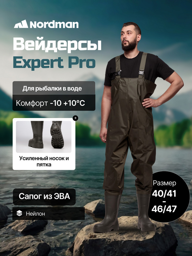 Вейдерсы мужские Nordman Expert Pro с сапогом