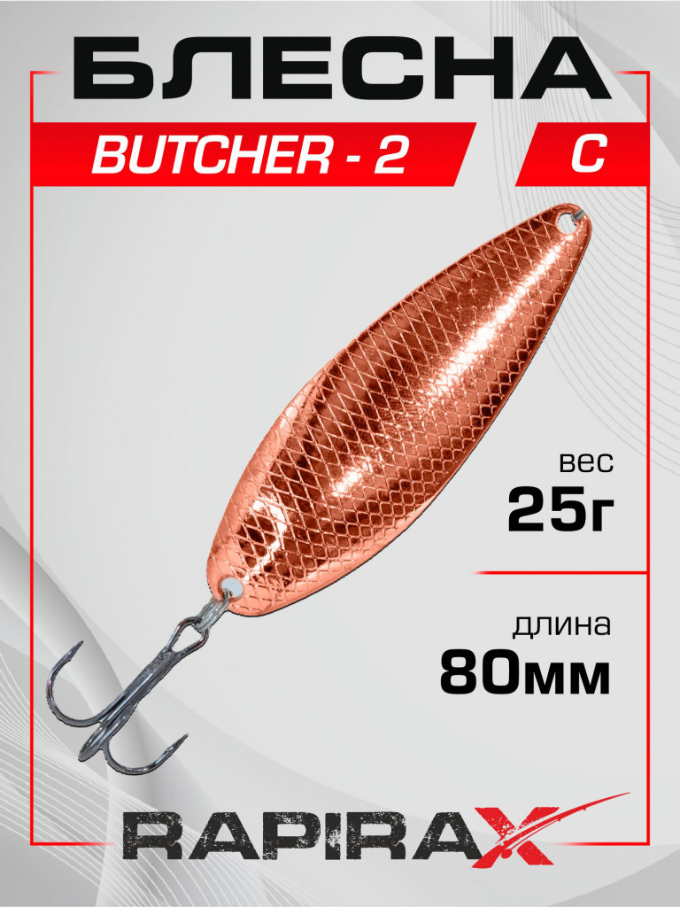 Блесна RapiraX Butcher-2 25 гр 80 мм цв. C