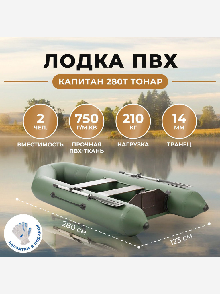 Лодка Капитан 280Т зеленый Тонар