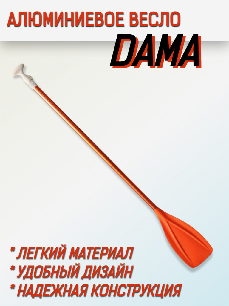 Весло для SUP-доски DAMA, алюминиевое, цвет Оранжевый, 4-х секционное