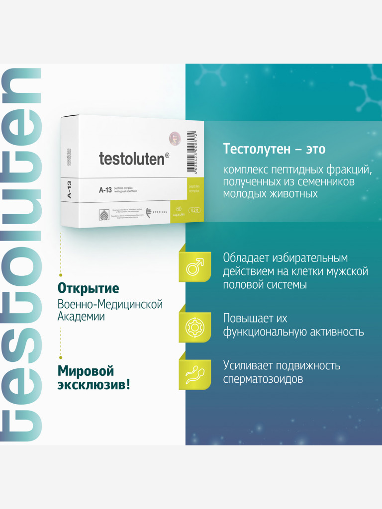 Тестолутен 60 капсул - Натуральные пептиды семенников